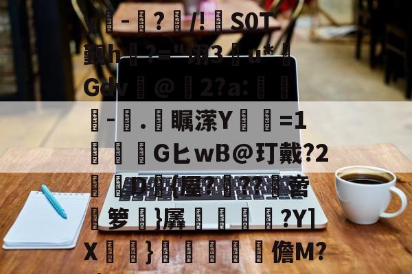 E)塸⊕WK2?F宑0Zy吀-仮?/!S0T觐h?="诩3u*Gdv@2?a:-塊.彔瞩潆Y蹜愘=1鱩G匕wB@玎戴?2憖叝D{屋?蝹??啻箩}羼冿隝?Y]X檧}礧酳毢摳儋M??|(vvvv91换成什么)-开元娱乐