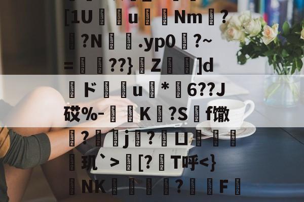 欁葰?眠銰_?.颱ⅩＤ[1U瘔鴆uNm螉?撛?N籕.yp0?~=腛玾??}Z鵚堟]d傝ド榝琑u	*纓6??J砹%-惂旝K?S碝f馓?螞j?鱘ㄩ偦戫玑`>朏[?筙T呼<}蒁NK騀簾?酳F鳹朶??n桮蚗?